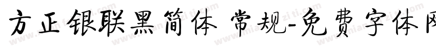 方正银联黑简体 常规字体转换
